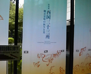 奈良国立博物館西国三十三所