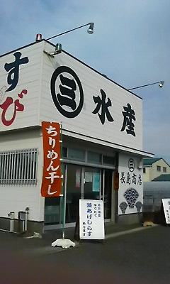 長島商店